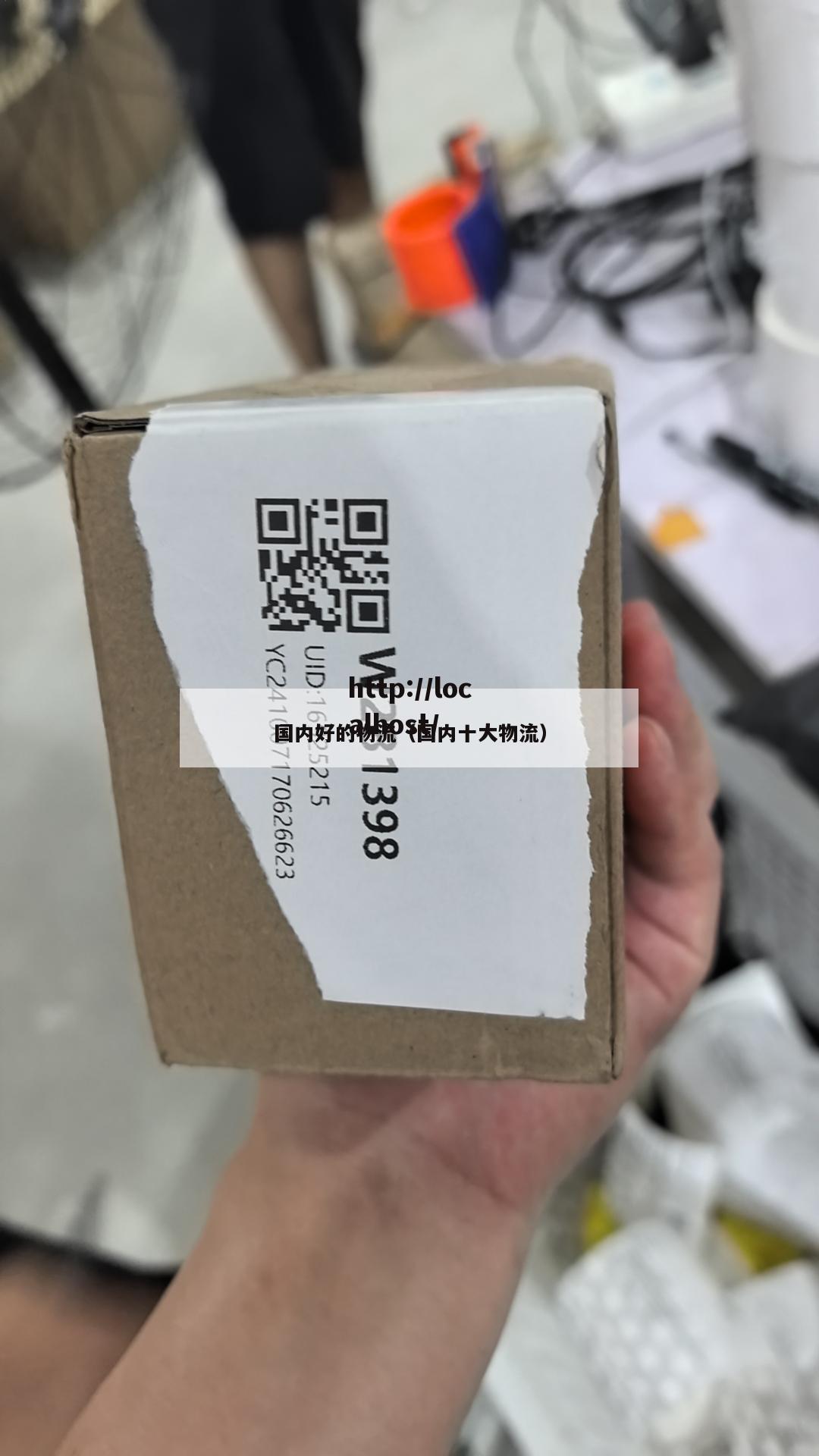 国内好的物流（国内十大物流）