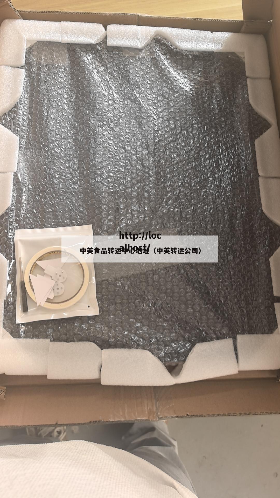 中英食品转运中心地址（中英转运公司）