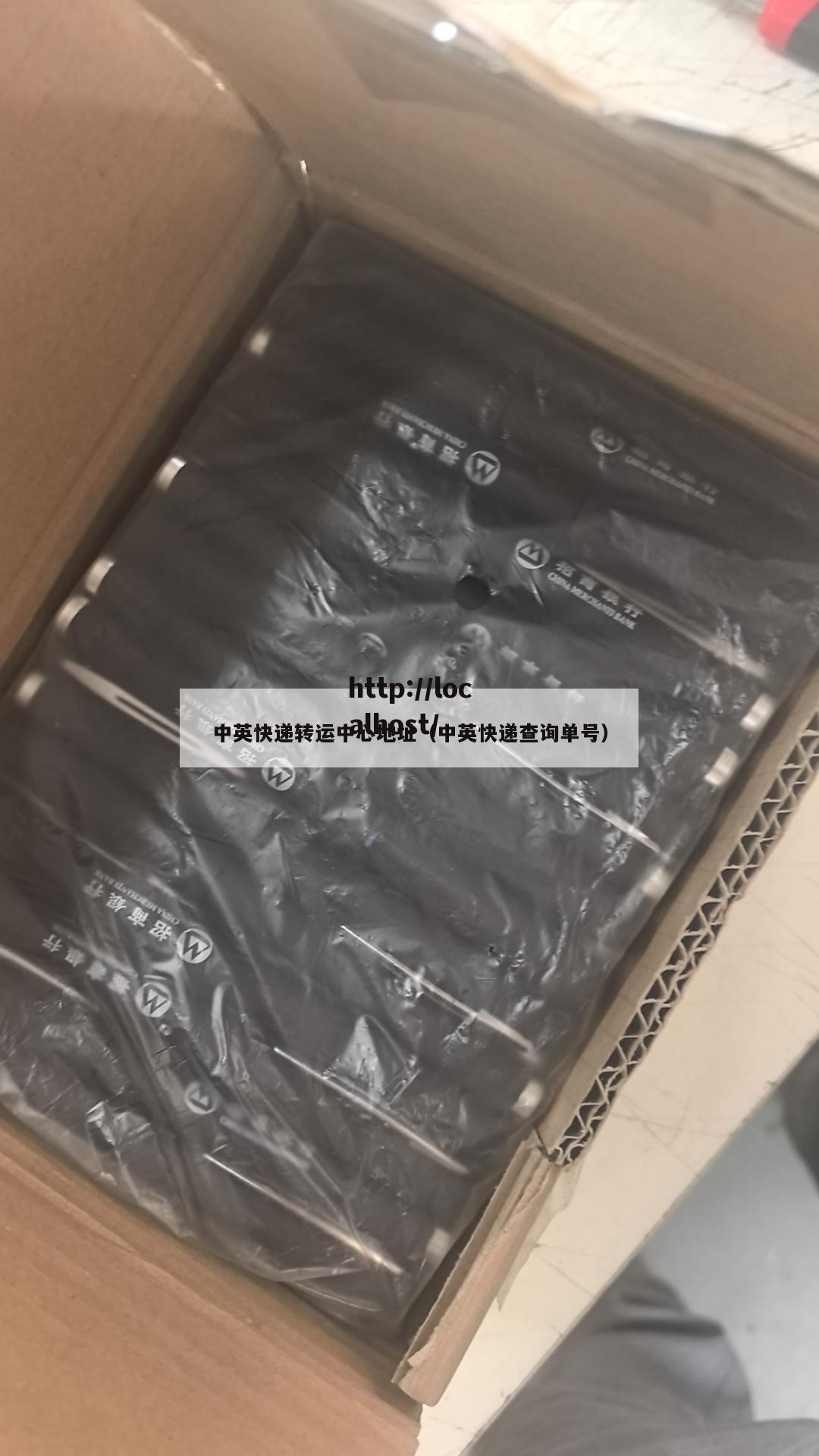 中英快递转运中心地址（中英快递查询单号）