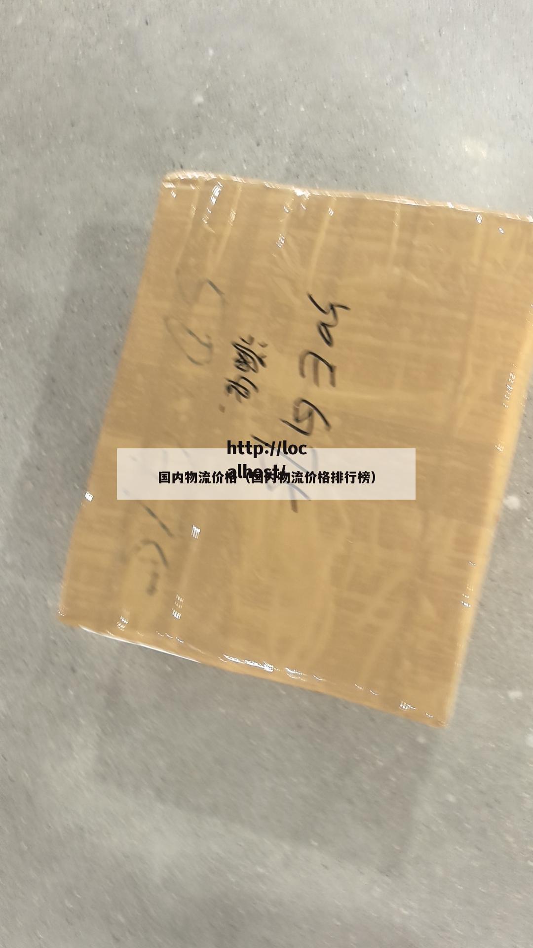 国内物流价格（国内物流价格排行榜）