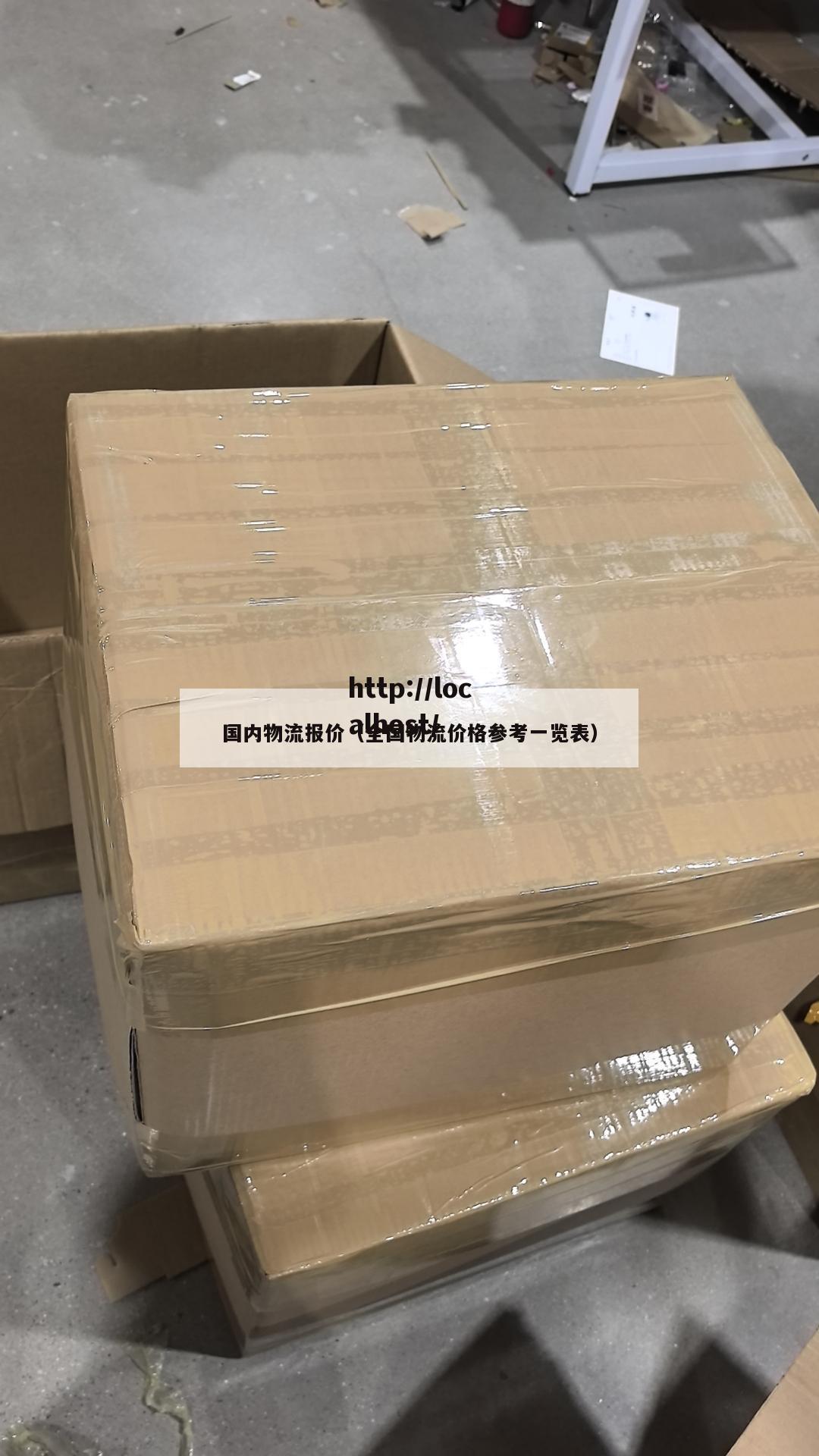 国内物流报价（全国物流价格参考一览表）