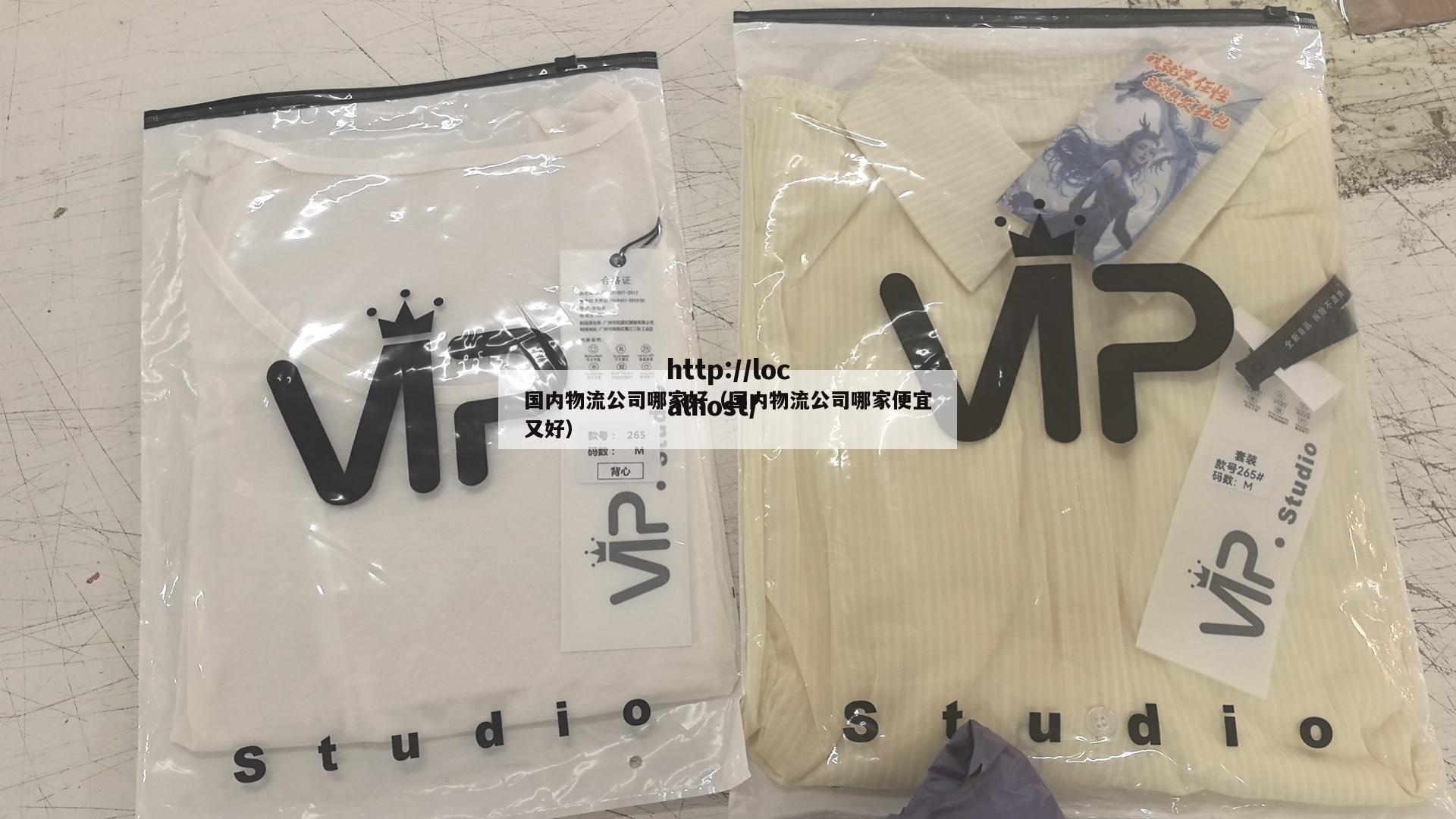 国内物流公司哪家好（国内物流公司哪家便宜又好）