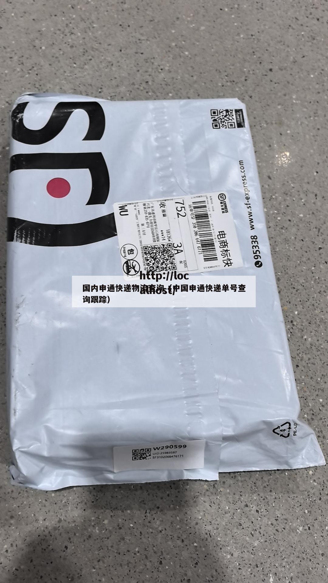 国内申通快递物流查询（中国申通快递单号查询跟踪）