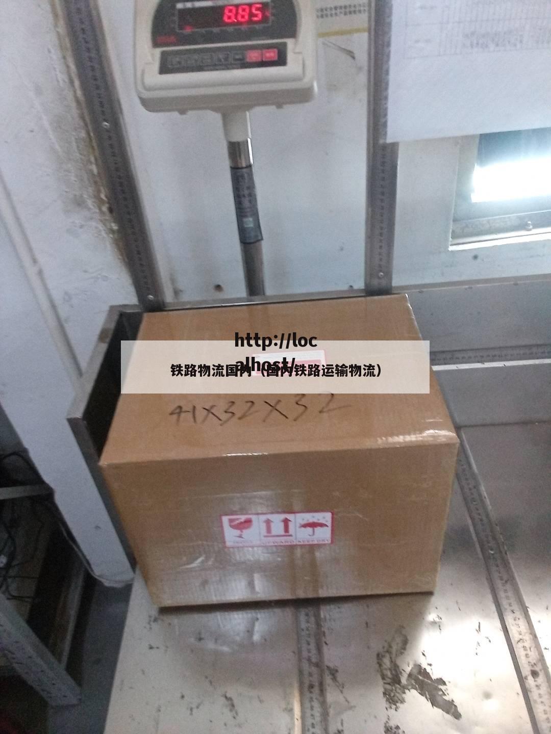 铁路物流国内（国内铁路运输物流）