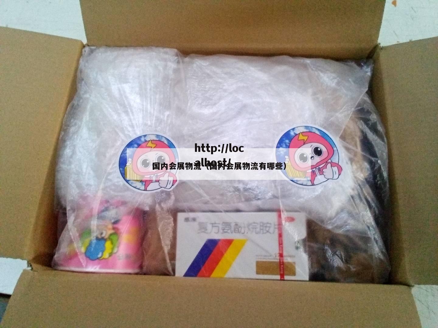 国内会展物流（国内会展物流有哪些）