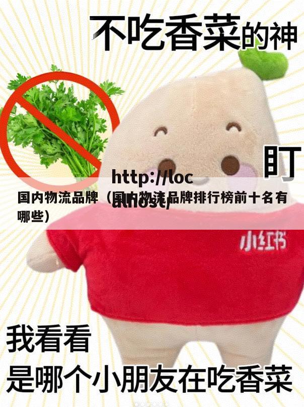 国内物流品牌（国内物流品牌排行榜前十名有哪些）