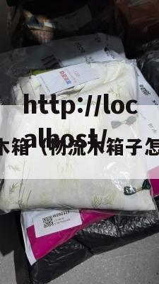 国内物流木箱（物流木箱子怎么拆图解）