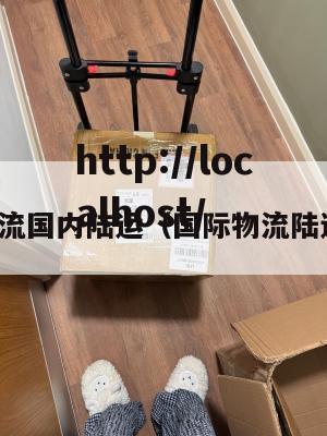 物流国内陆运（国际物流陆运）