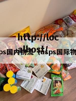 usps国内物流（usps国际物流）