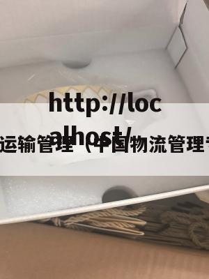 国内物流运输管理（中国物流管理专业排名）