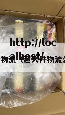 国内超大件物流（超大件物流公司有哪些）