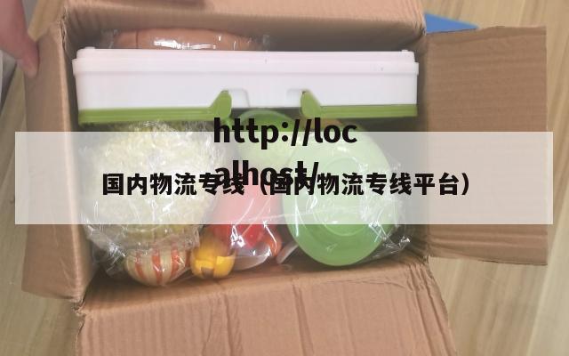 国内物流专线（国内物流专线平台）