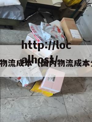 国内物流成本（国内物流成本分析）