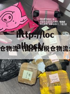 国内保税仓物流（国内保税仓物流公司排名）