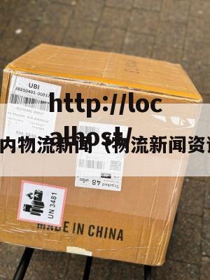 国内物流新闻（物流新闻资讯）