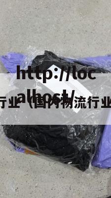 国内物流行业（国内物流行业发展现状）