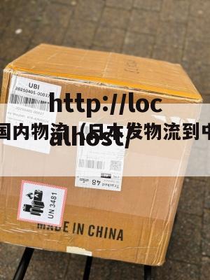 日本发往国内物流（日本发物流到中国需要多久）