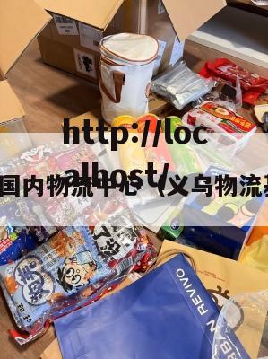 义乌国内物流中心（义乌物流基地）