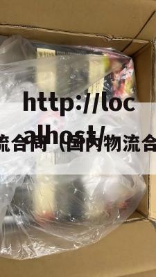 国内物流合同（国内物流合同模板）