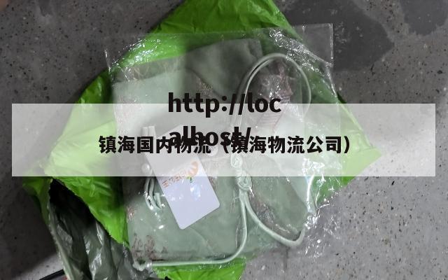 镇海国内物流（镇海物流公司）