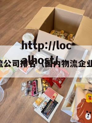 国内物流公司排名（国内物流企业排行榜）