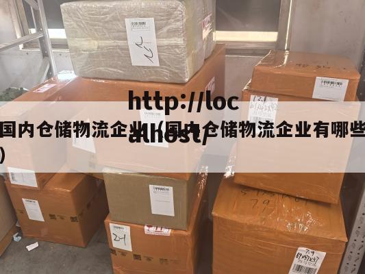 国内仓储物流企业（国内仓储物流企业有哪些）