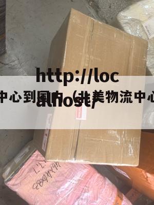 北美物流中心到国内（北美物流中心中转快吗）