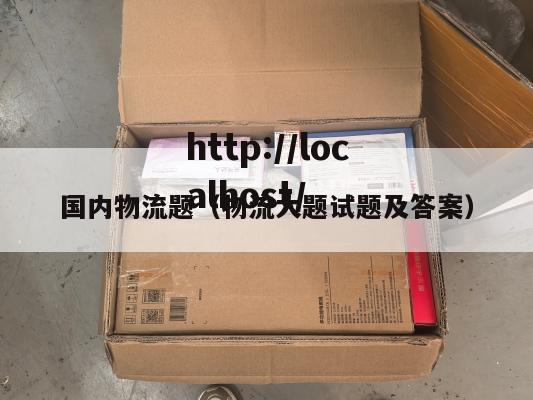国内物流题（物流大题试题及答案）