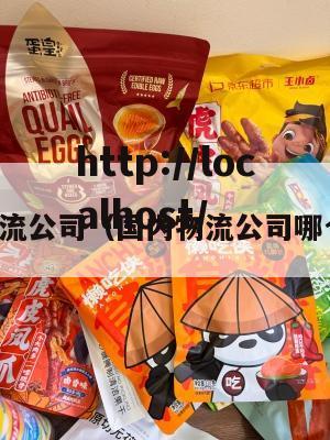 国内物流公司(国内物流公司哪个便宜)