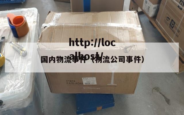 国内物流事件(物流公司事件)