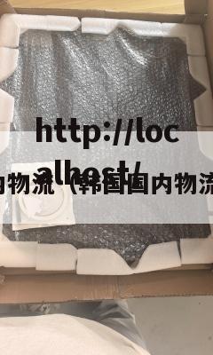 韩国国内物流(韩国国内物流在哪查)