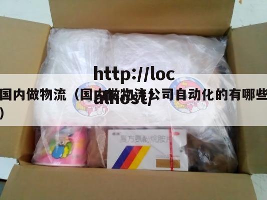 国内做物流(国内做物流公司自动化的有哪些)