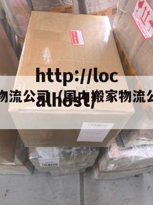国内搬家物流公司(国内搬家物流公司有哪些)
