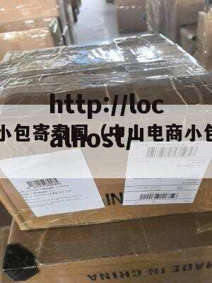 中山电商小包寄泰国(中山电商小包寄泰国要多少钱)