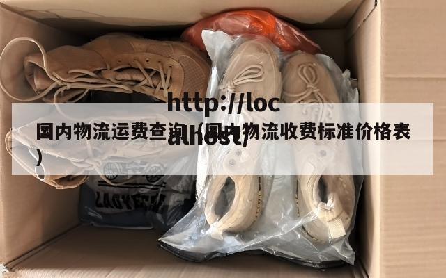 国内物流运费查询(国内物流收费标准价格表)