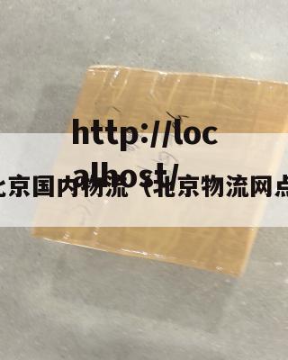 北京国内物流(北京物流网点)