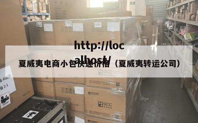 夏威夷电商小包快递价格(夏威夷转运公司)